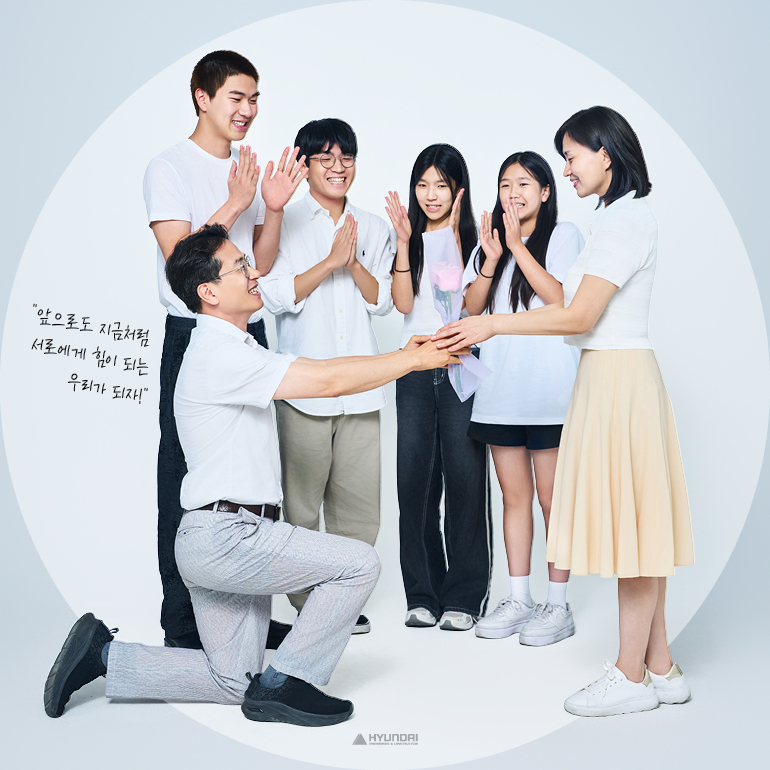 앞으로도 지금처럼 서로에게 힘이 되는 우리가 되자